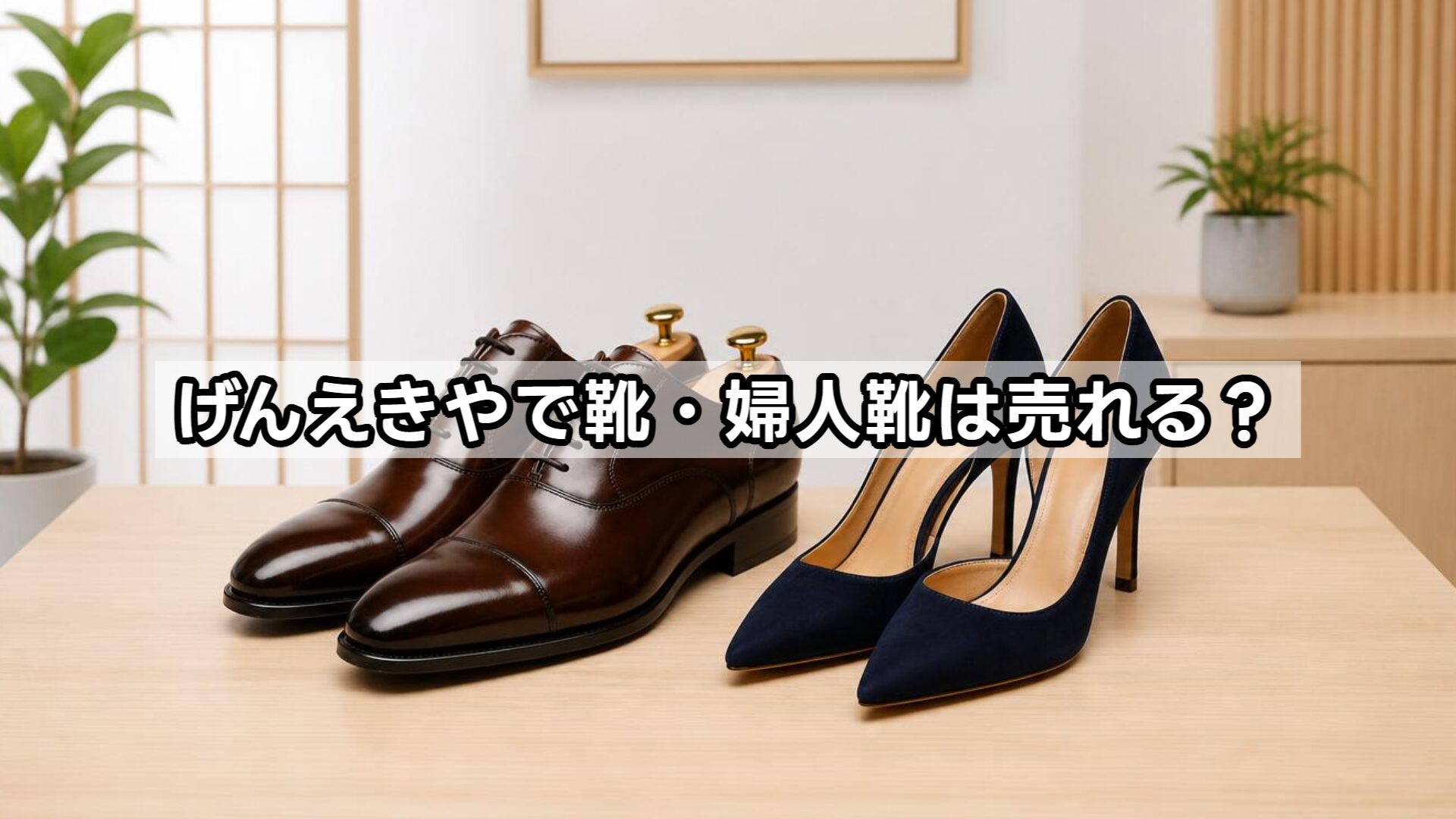 げんえきやで靴・婦人靴は売れる？