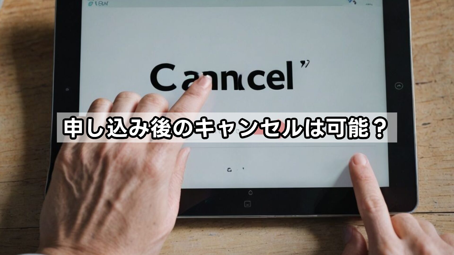 申し込み後のキャンセルは可能？