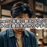 iphoneの2年買い替えプランは得？仕組みと注意点をわかりやすく解説