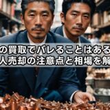 銅の買取でバレることはある？個人売却の注意点と相場を解説