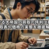ぐるぐる大帝国の買取の評判は悪い？買取表や価格の実態を徹底解説