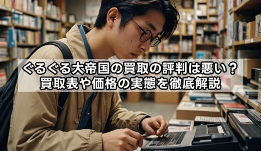 ぐるぐる大帝国の買取の評判は悪い？買取表や価格の実態を徹底解説