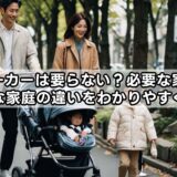 ベビーカーは要らない？必要な家庭と不要な家庭の違いをわかりやすく解説