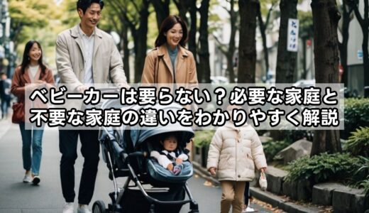 ベビーカーは要らない？必要な家庭と不要な家庭の違いをわかりやすく解説