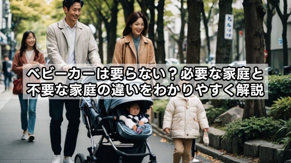 ベビーカーは要らない？必要な家庭と不要な家庭の違いをわかりやすく解説