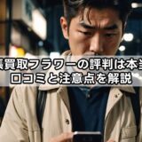 出張買取フラワーの評判は本当？口コミと注意点を解説