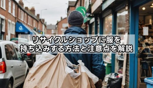 リサイクルショップに服を持ち込みする方法と注意点を解説