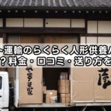 ヤマト運輸のらくらく人形供養パックとは？料金・口コミ・送り方を解説