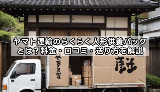ヤマト運輸のらくらく人形供養パックとは？料金・口コミ・送り方を解説