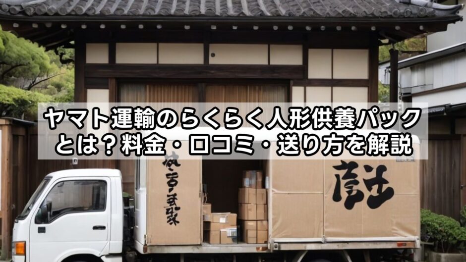 ヤマト運輸のらくらく人形供養パックとは？料金・口コミ・送り方を解説