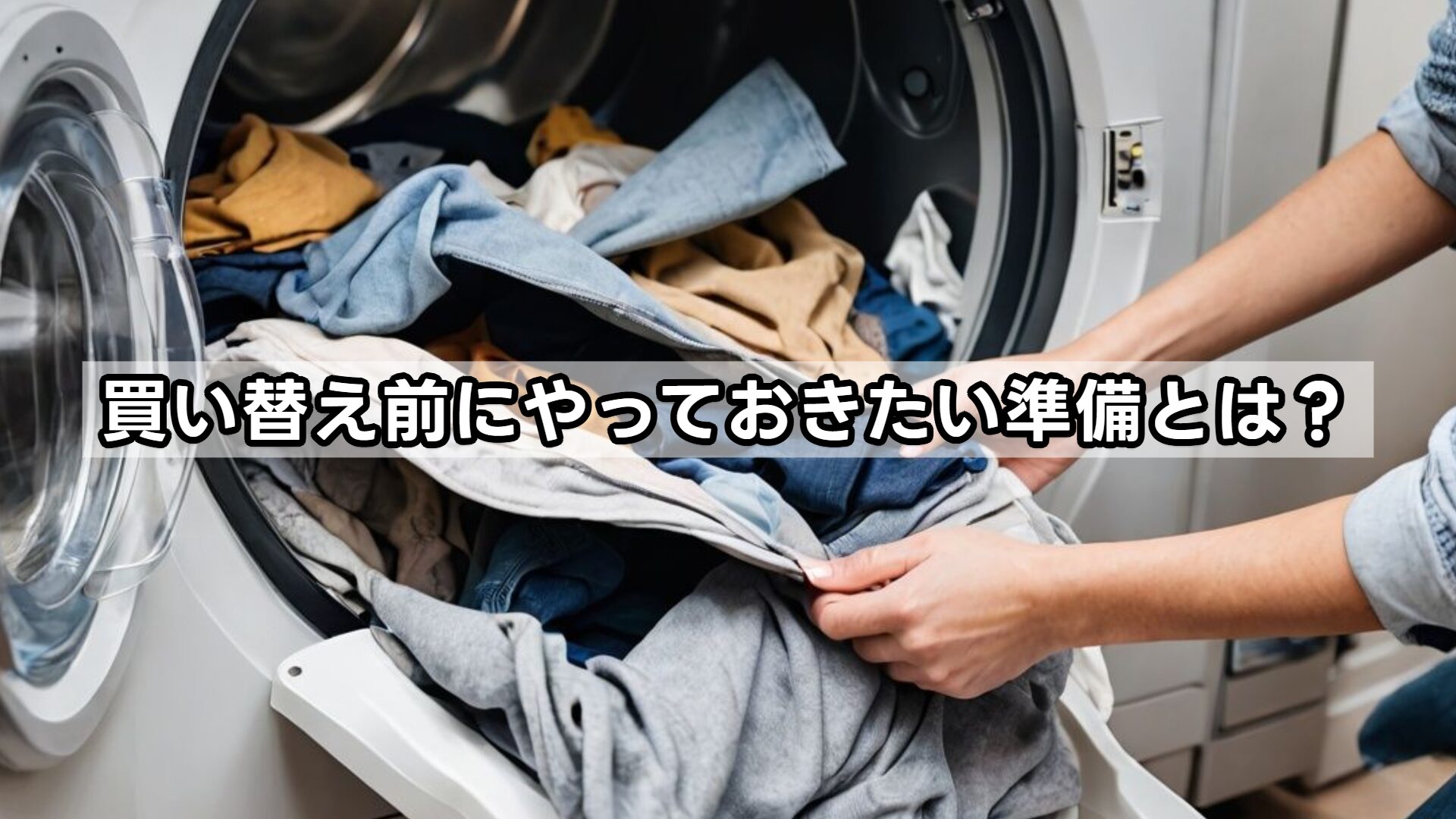 買い替え前にやっておきたい準備とは?