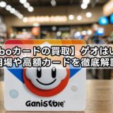 【amiiboカードの買取】ゲオはいくら？相場や高額カードを徹底解説
