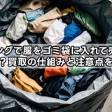 エコリングで服をゴミ袋に入れて売る方法とは？買取の仕組みと注意点を解説
