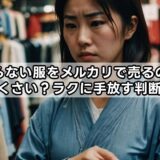 いらない服をメルカリで売るのがめんどくさい？ラクに手放す判断とコツ