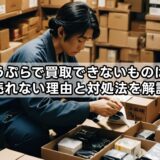 ゆうぷらで買取できないものは？売れない理由と対処法を解説