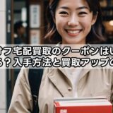 ブックオフ宅配買取のクーポンはいつ配布される？入手方法と買取アップのコツ