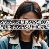 フリマアプリで稼げる？初心者でも利益を出す方法と注意点を解説