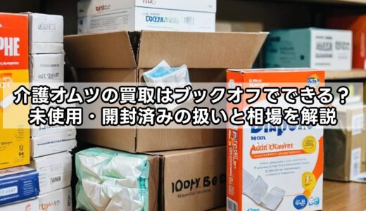 介護オムツの買取はブックオフでできる？未使用・開封済みの扱いと相場を解説