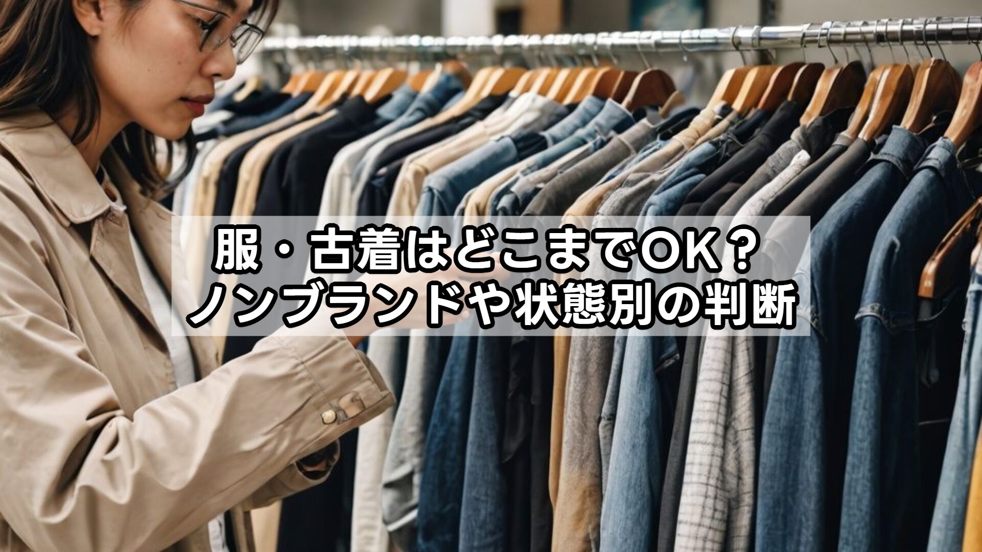 服・古着はどこまでOK？ノンブランドや状態別の判断