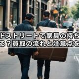 セカンドストリートで家具の持ち込みはできる？買取の流れと注意点を解説