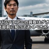 ソフトバンクエアーの買取はゲオで出来る？売却前に知っておくべきポイント