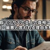 買取マクサスの炎上の真相は？評判・最悪と言われる理由を整理