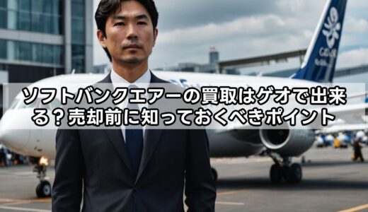 ソフトバンクエアーの買取はゲオで出来る？売却前に知っておくべきポイント