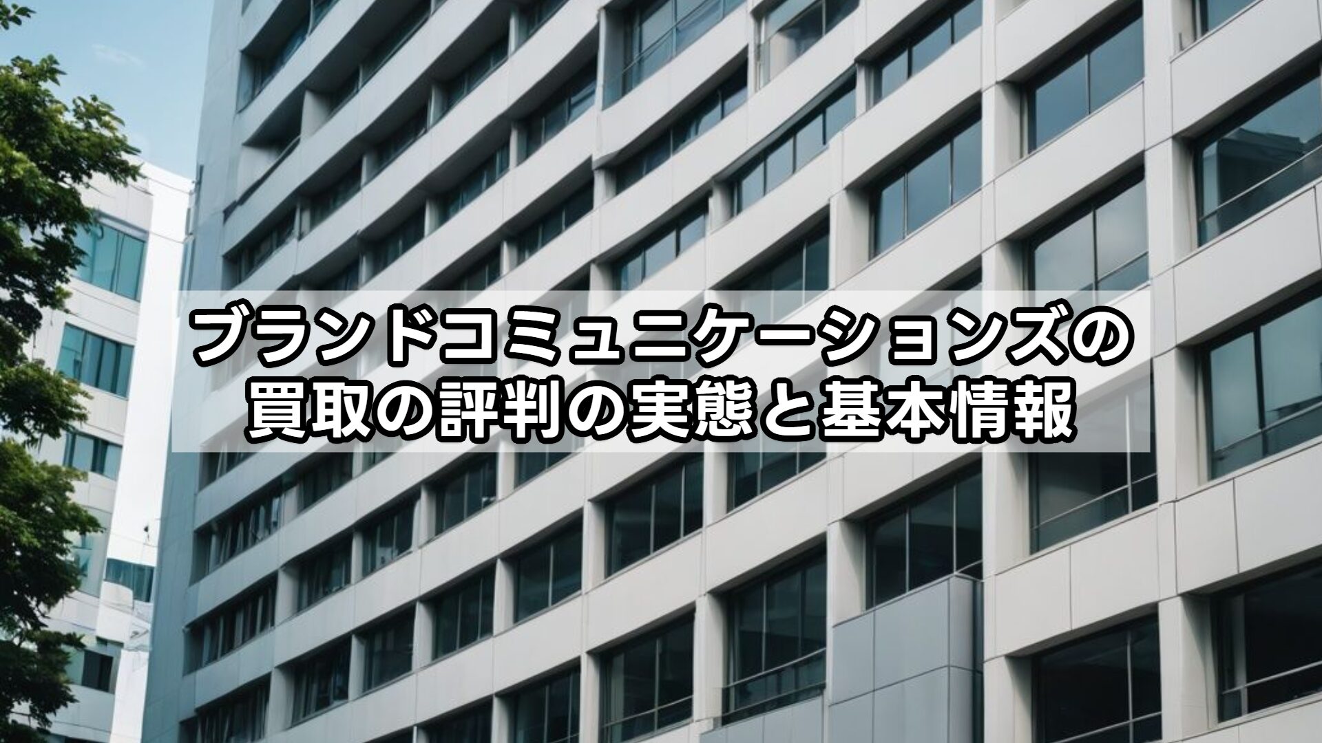 ブランドコミュニケーションズの買取の評判の実態と基本情報