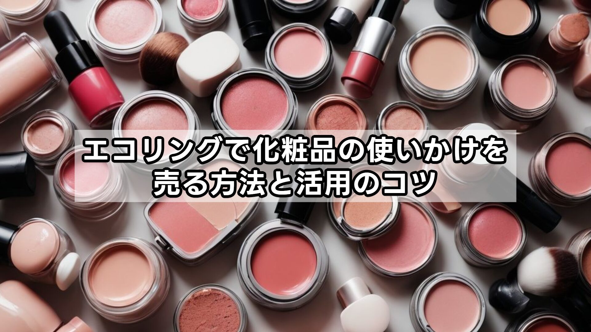 エコリングで化粧品の使いかけを売る方法と活用のコツ