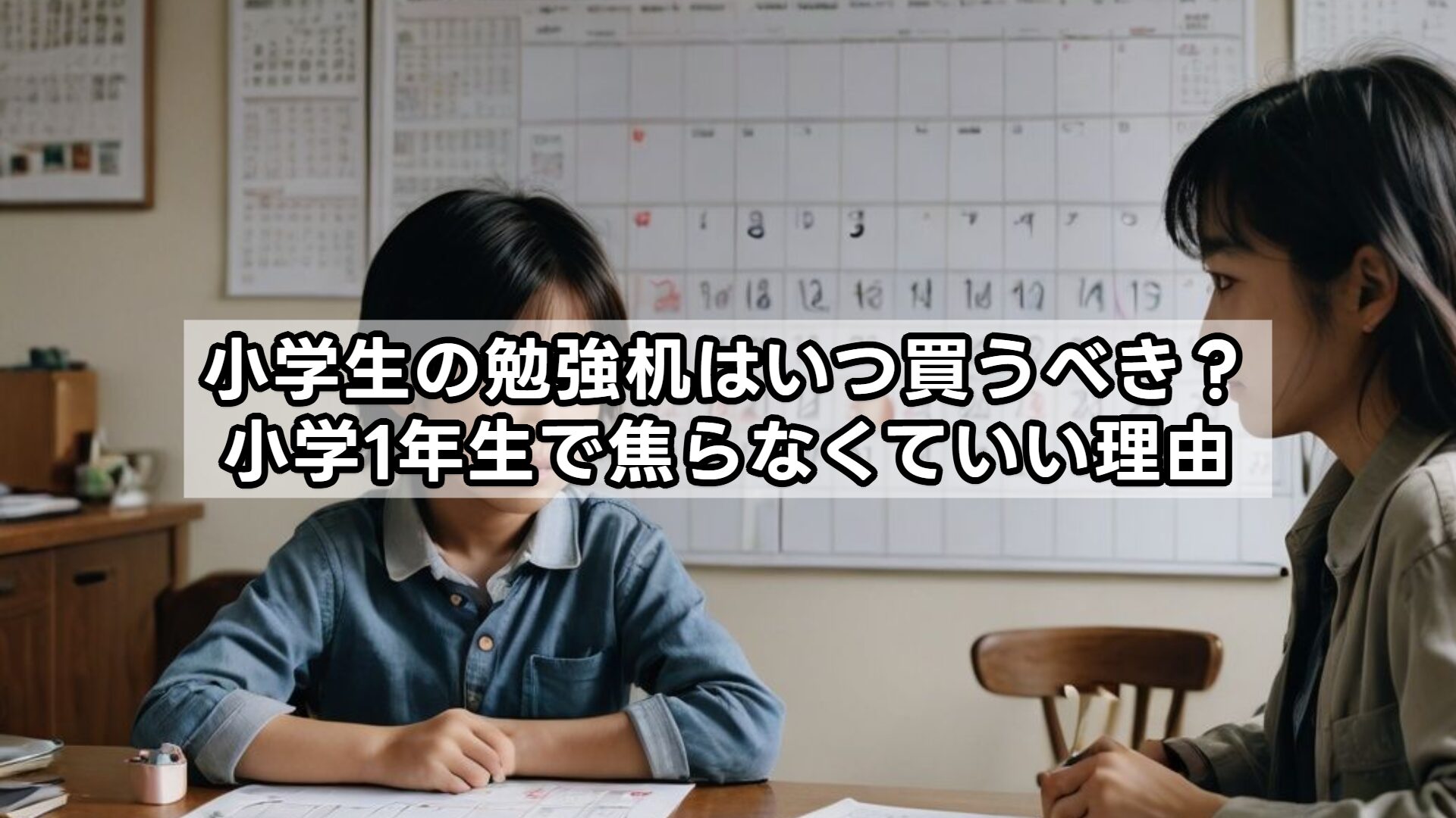 小学生の勉強机はいつ買うべき？小学1年生で焦らなくていい理由