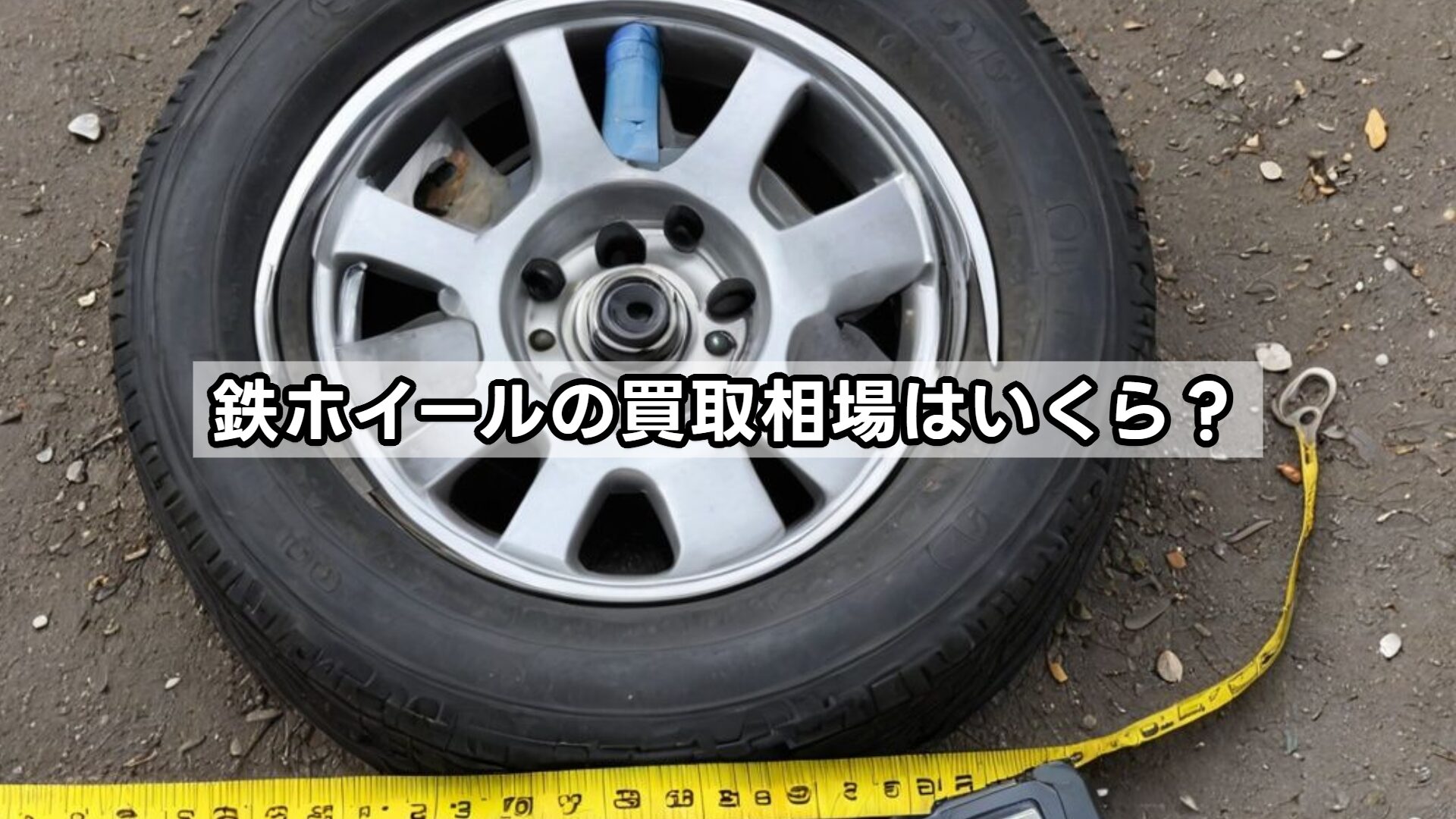 鉄ホイールの買取相場はいくら？