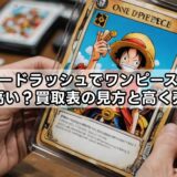 カードラッシュでワンピースの買取は高い？買取表の見方と高く売るコツ