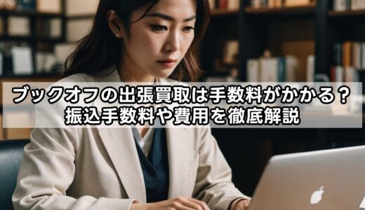 ブックオフの出張買取は手数料がかかる？振込手数料や費用を徹底解説
