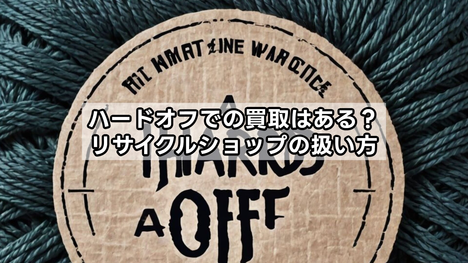 ハードオフでの買取はある？リサイクルショップの扱い方