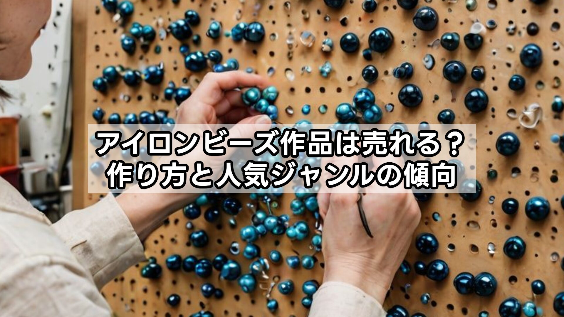アイロンビーズ作品は売れる？作り方と人気ジャンルの傾向