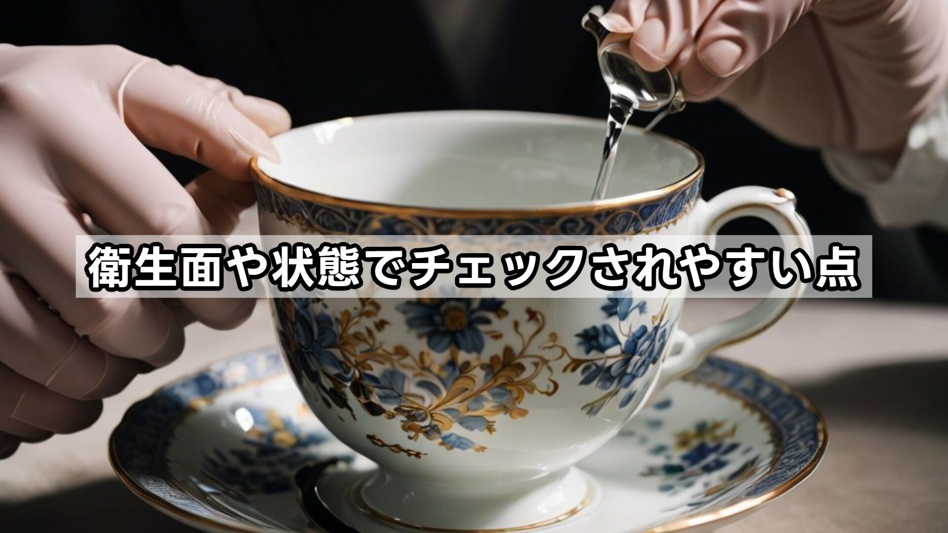 衛生面や状態でチェックされやすい点