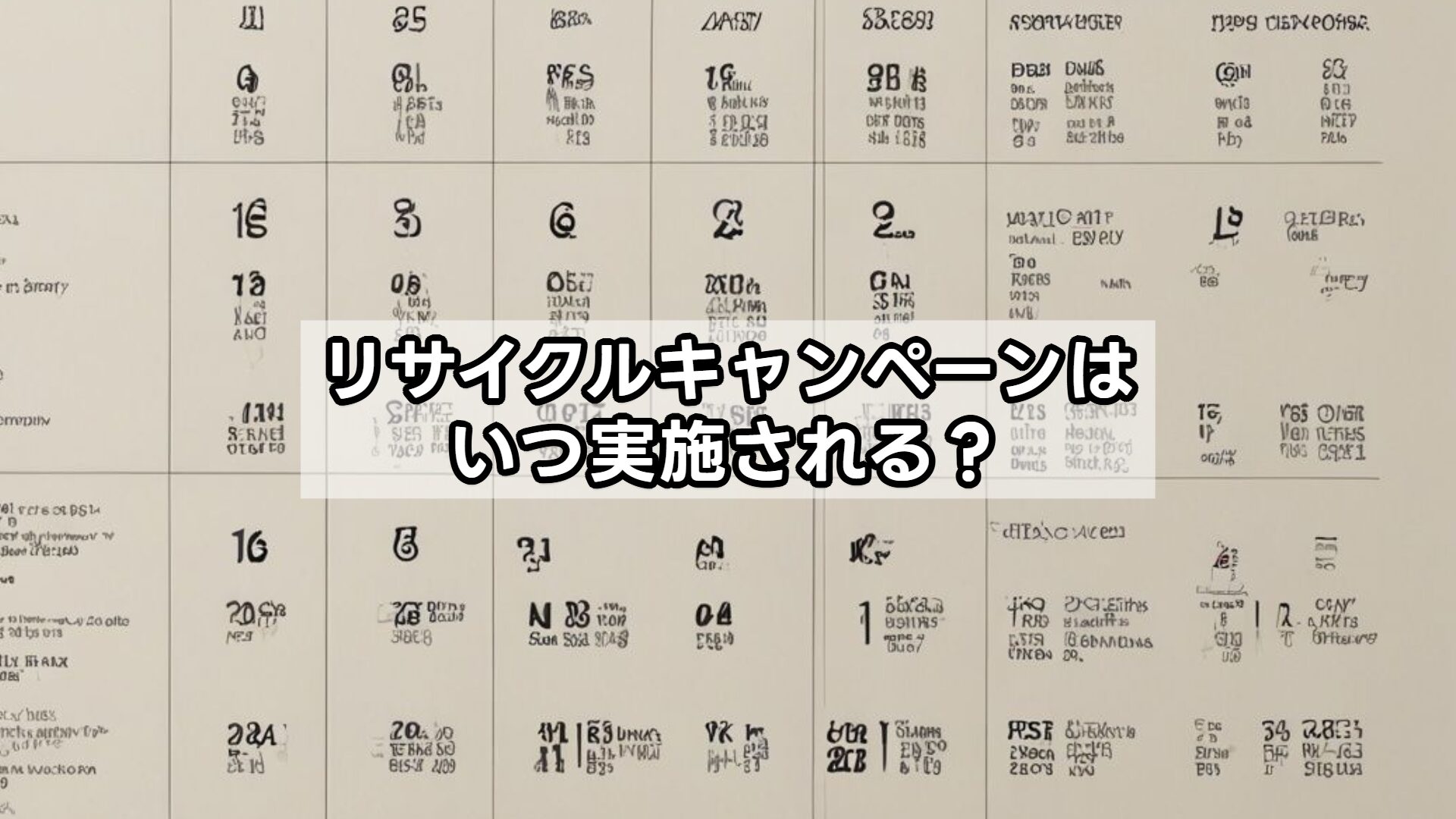 リサイクルキャンペーンはいつ実施される？
