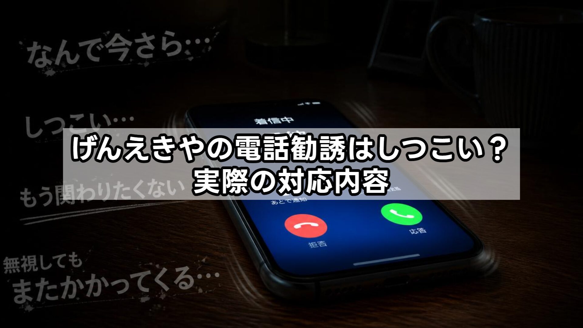 げんえきやの電話勧誘はしつこい？実際の対応内容