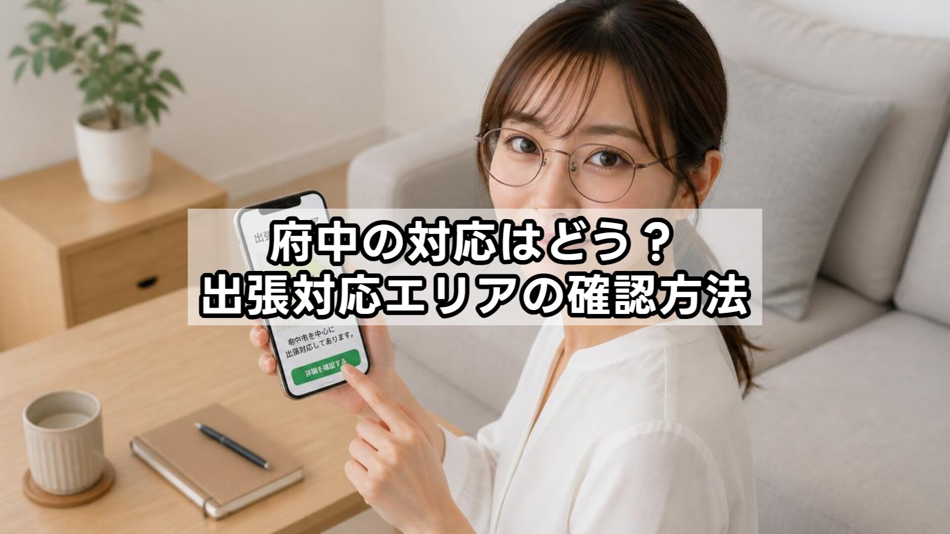 府中の対応はどう？出張対応エリアの確認方法