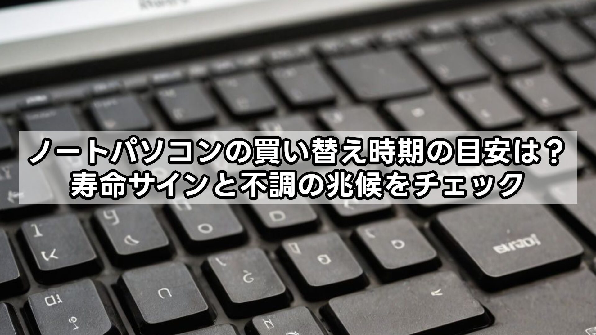 ノートパソコンの買い替え時期の目安は？寿命サインと不調の兆候をチェック