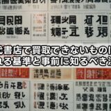 万代書店で買取できないものは？断られる基準と事前に知るべき注意点