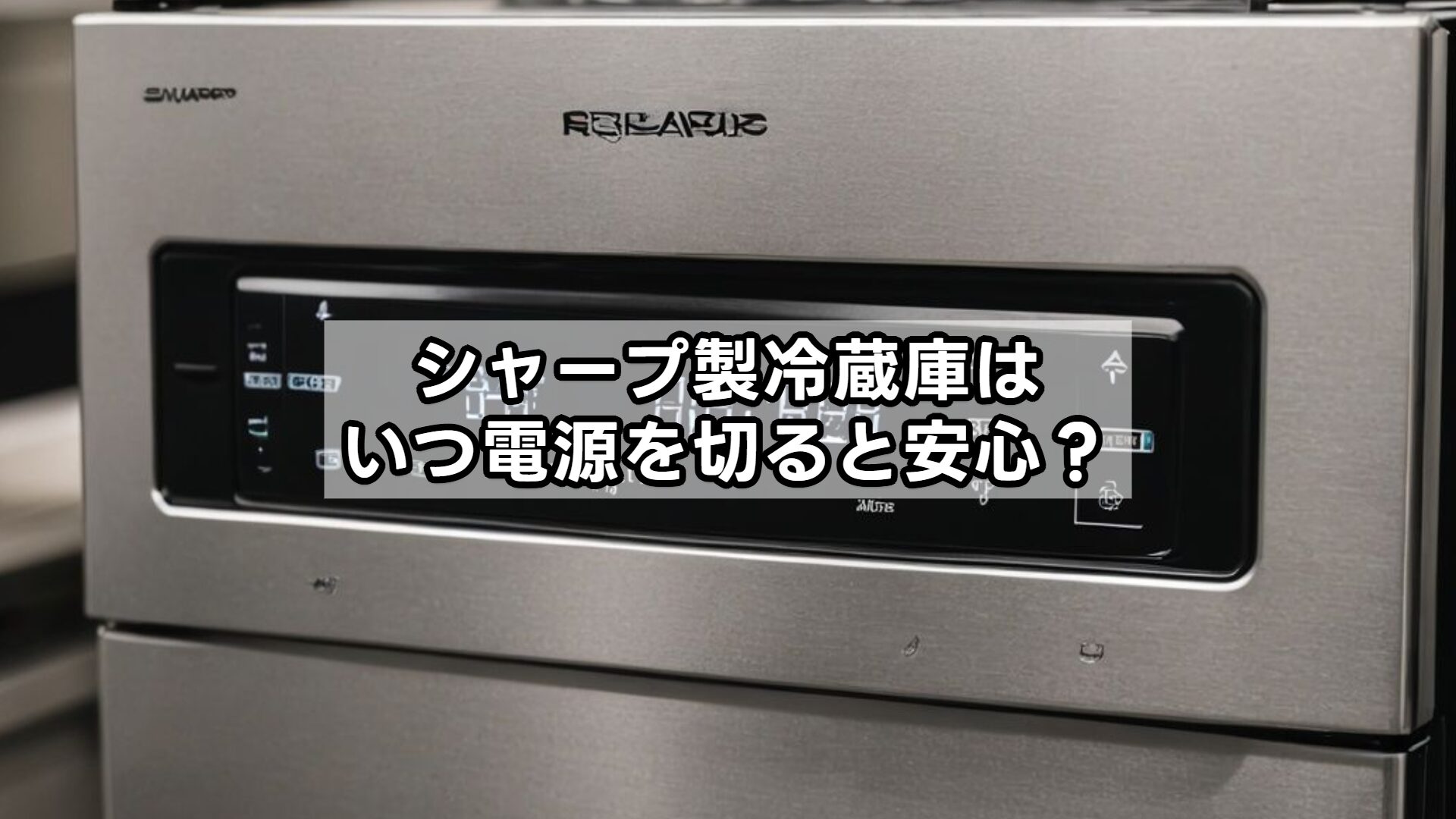 シャープ製冷蔵庫はいつ電源を切ると安心?