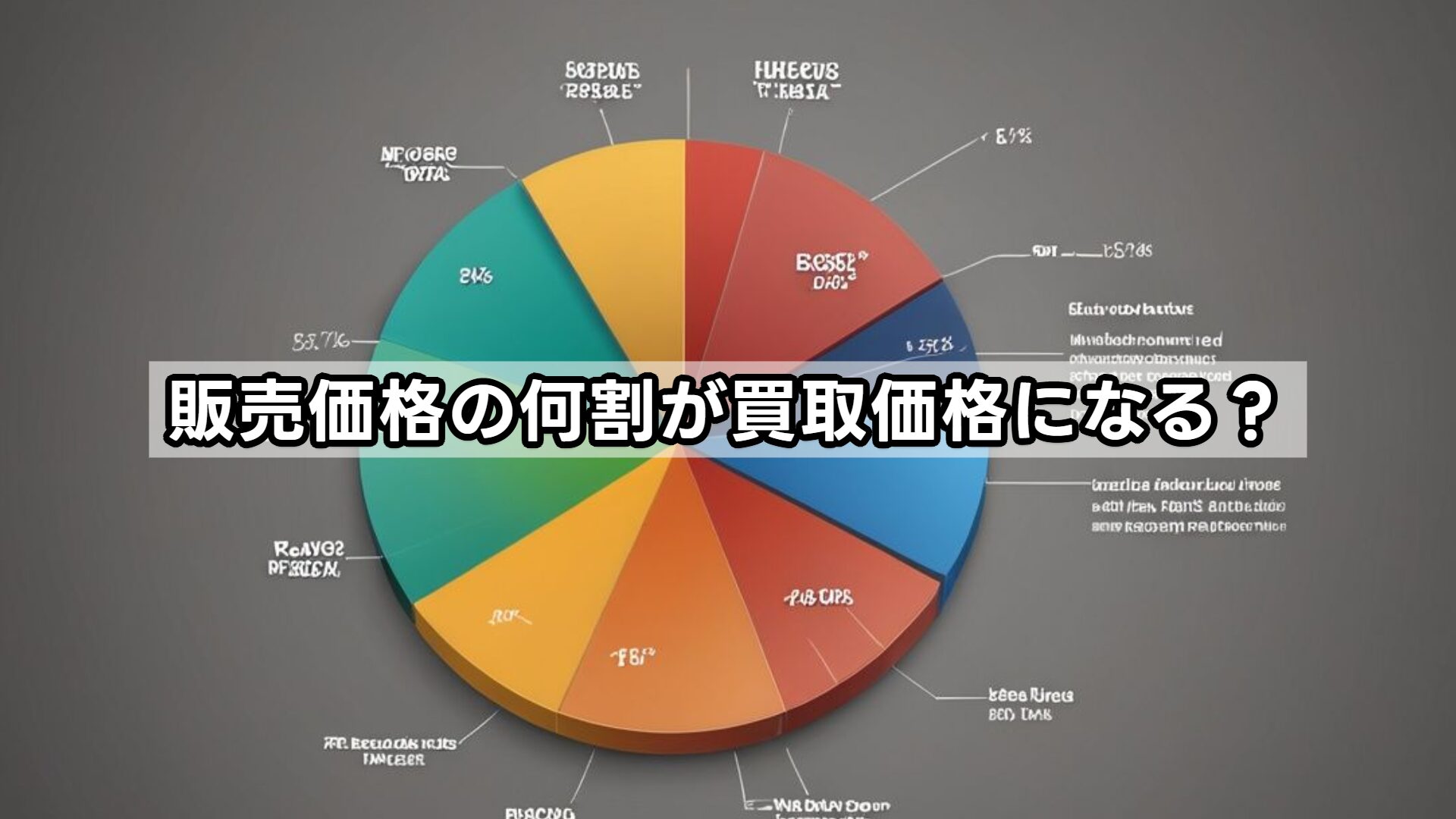 販売価格の何割が買取価格になる？