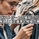 セカンドストリートの値段の付け方を徹底解説|査定基準と相場の考え方