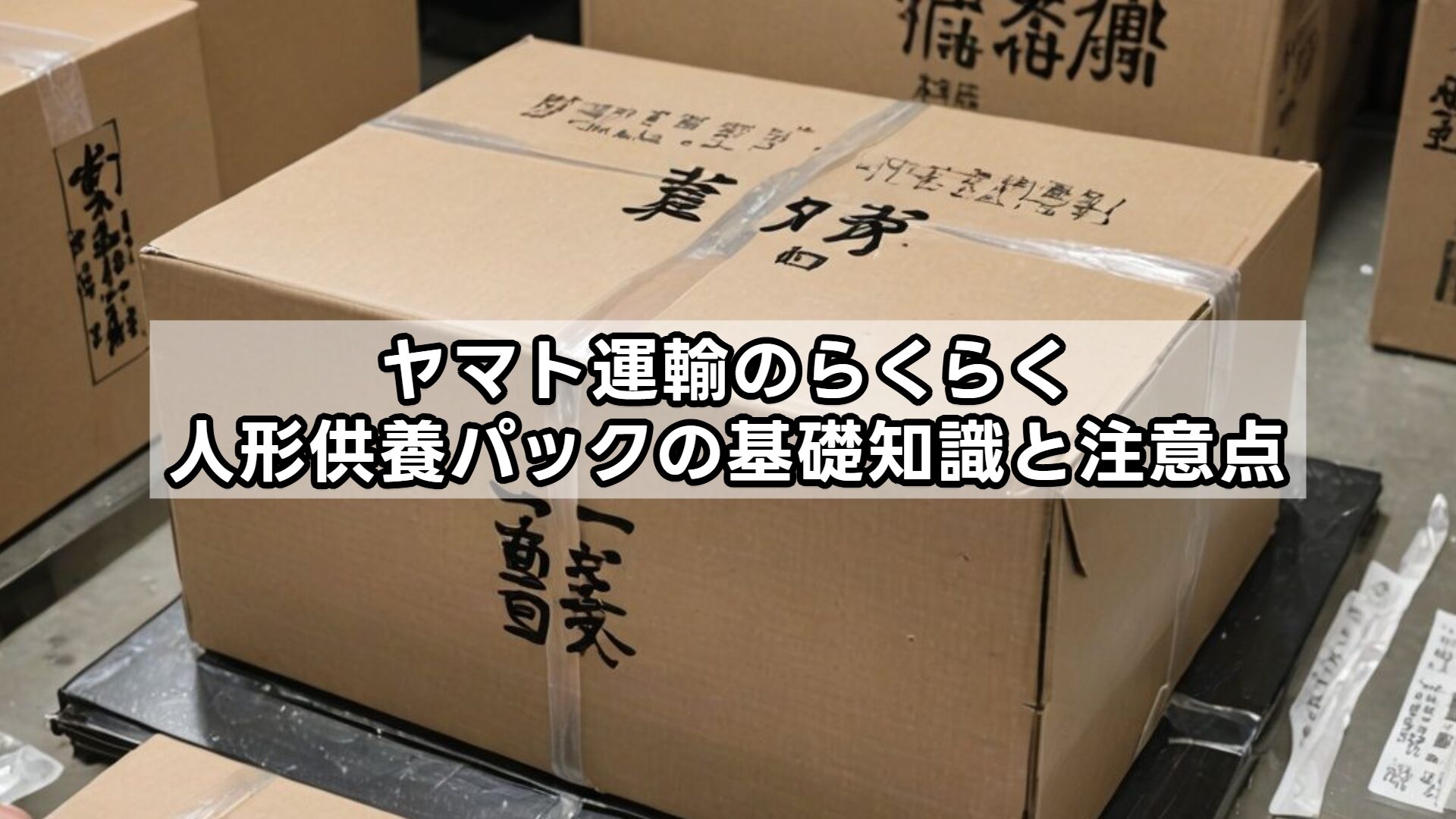 ヤマト運輸のらくらく人形供養パックの基礎知識と注意点