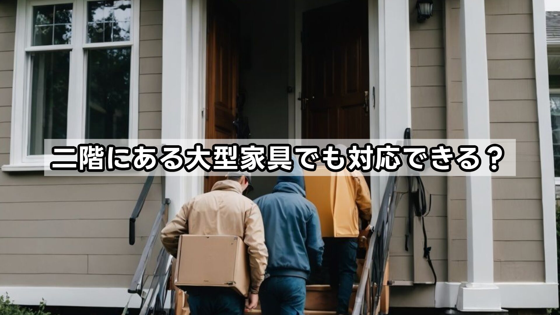 二階にある大型家具でも対応できる？