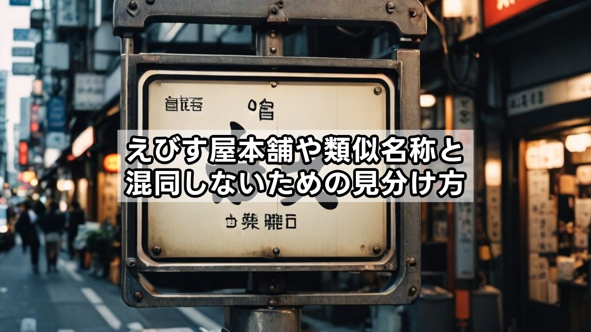 えびす屋本舗や類似名称と混同しないための見分け方