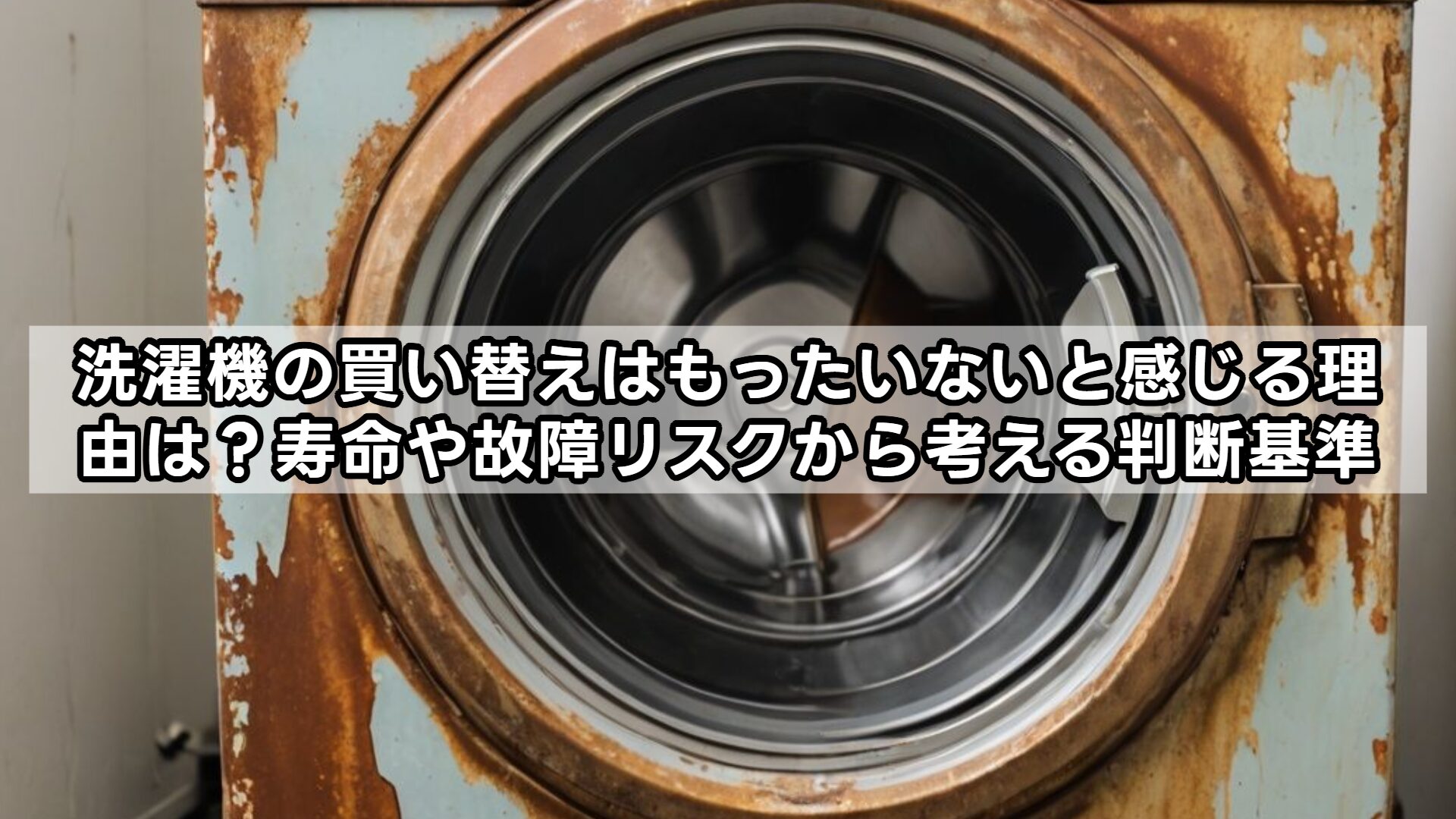 洗濯機の買い替えはもったいないと感じる理由は?寿命や故障リスクから考える判断基準