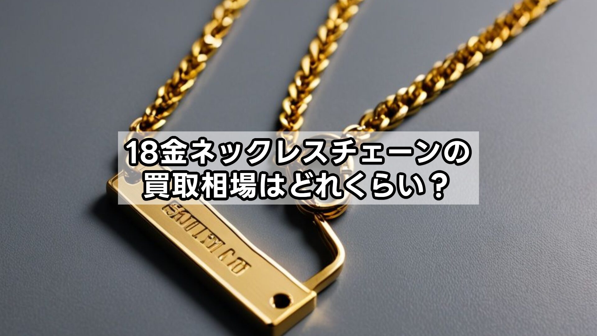 18金ネックレスチェーンの買取相場はどれくらい？