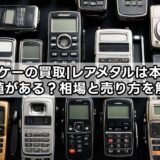 ガラケーの買取|レアメタルは本当に価値がある？相場と売り方を解説